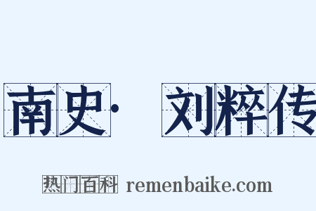 南史·刘粹传是什么意思的图片